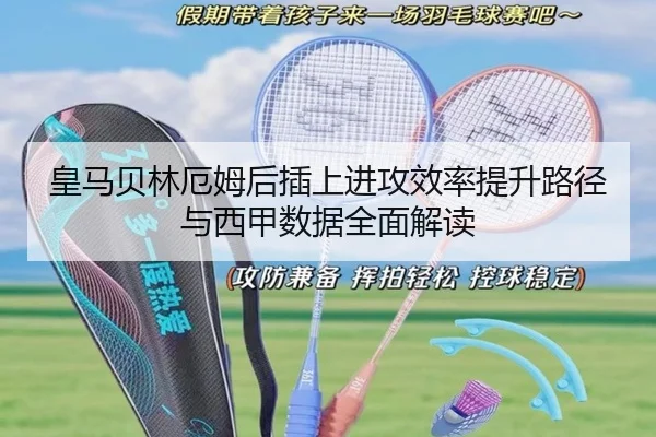 皇马贝林厄姆后插上进攻效率提升路径与西甲数据全面解读